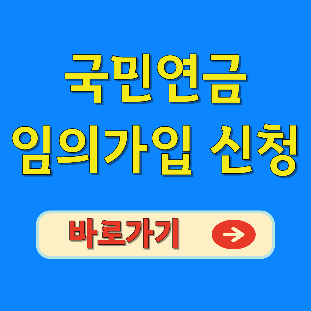 국민연금 임의가입 신청 바로가기