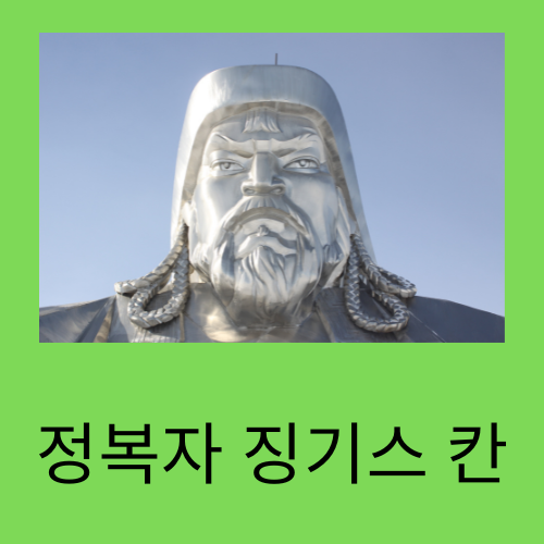 징기스 칸
