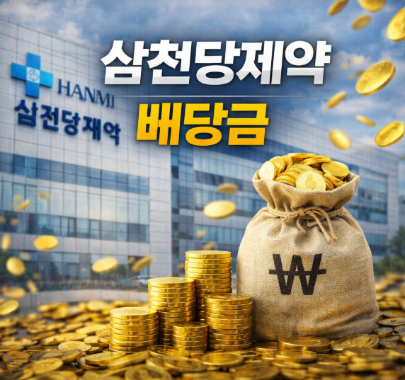 삼천당제약 배당금 지급일 배당락일