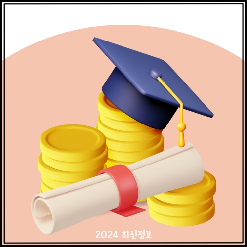 학자금 지원구간 8구간 10구간 산정