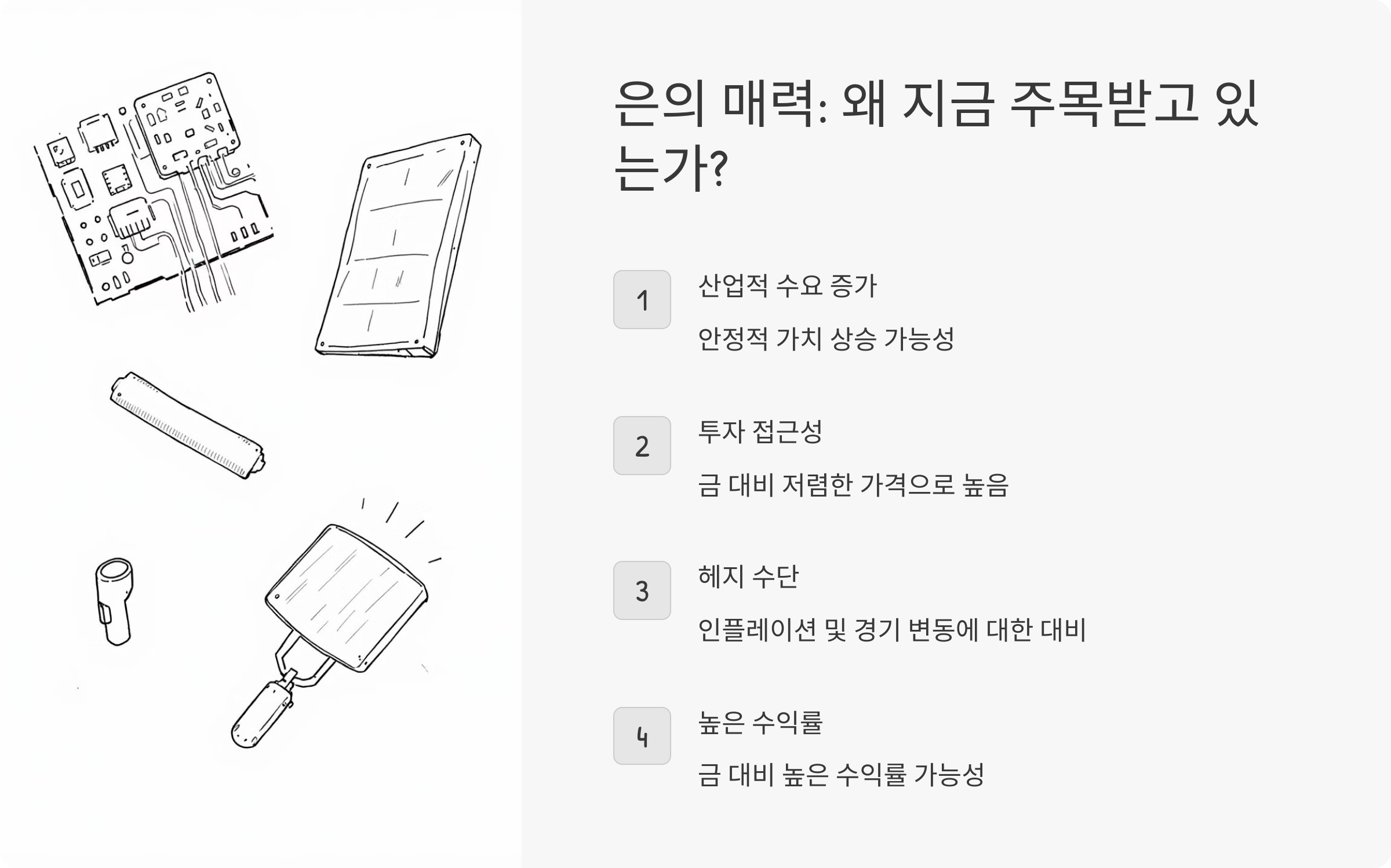 은의 매력: 왜 지금 주목받고 있는가?