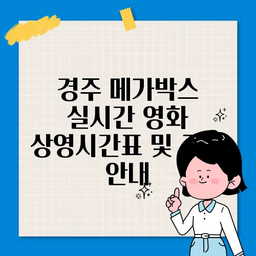 경주 메가박스 실시간 영화 상영시간표 및 주차 안내