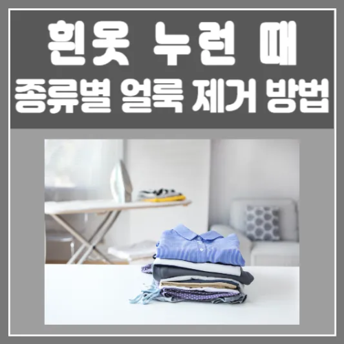 흰옷 누런 때 종류별 얼룩 제거 방법