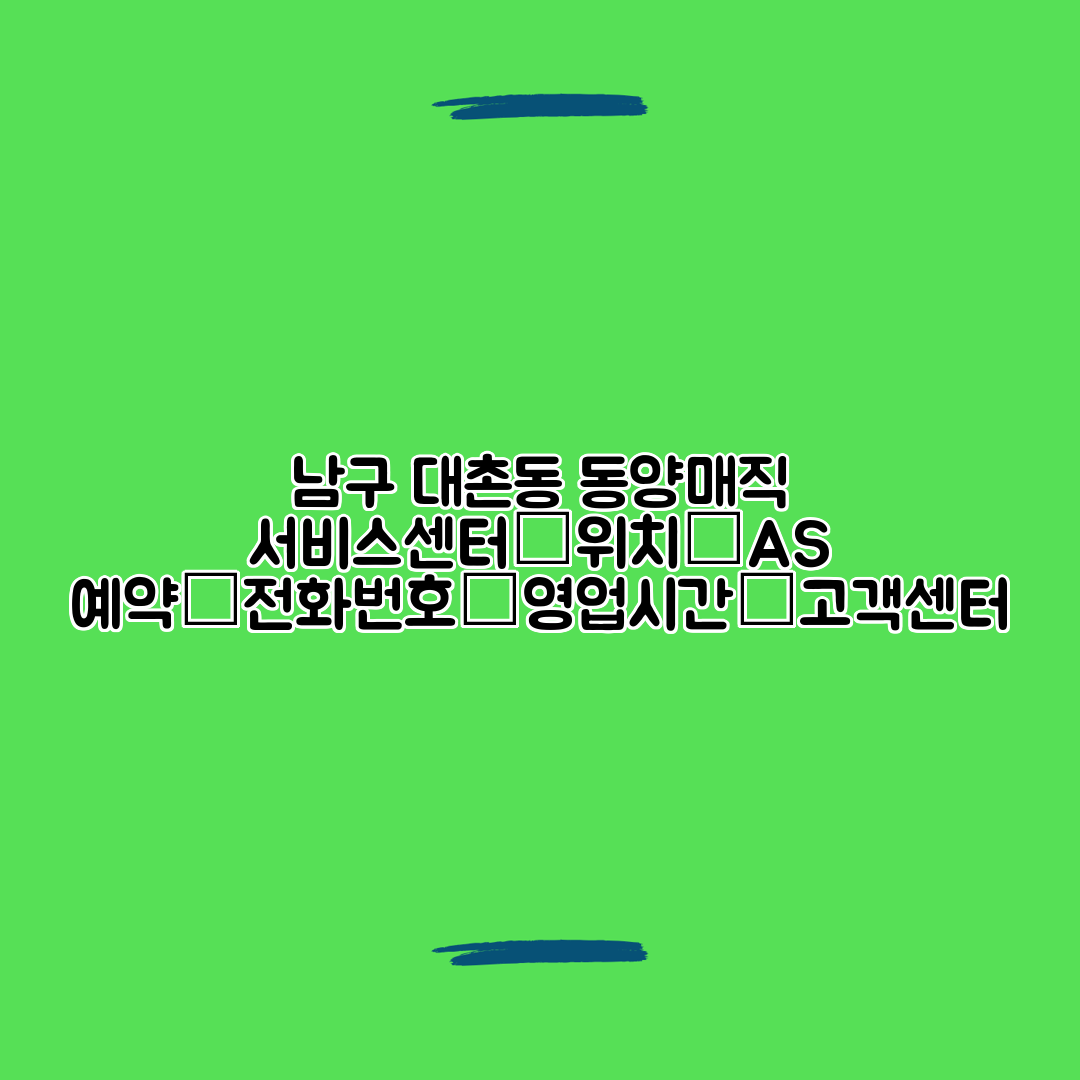 남구 대촌동 동양매직 서비스센터│위치│AS 예약│전화번호│영업시간│고객센터