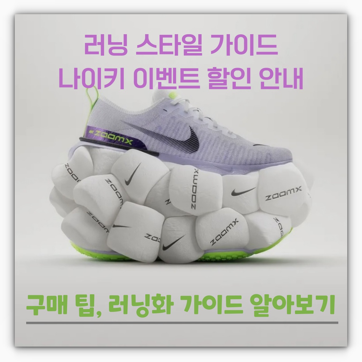 러닝화 가이드 러닝 스타일 가이드 나이키 이벤트 할인 안내