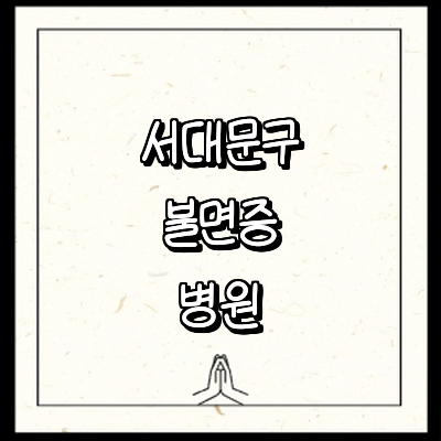 서울 서대문구 불면증 정신과