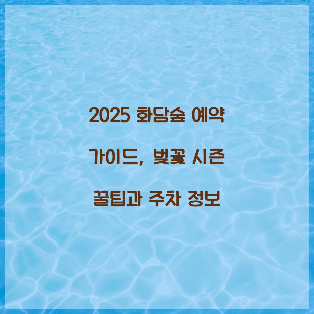 2025 화담숲 예약