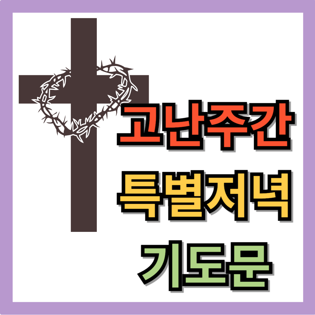 2025년 고난주간 특별저녁기도회 기도문 모음