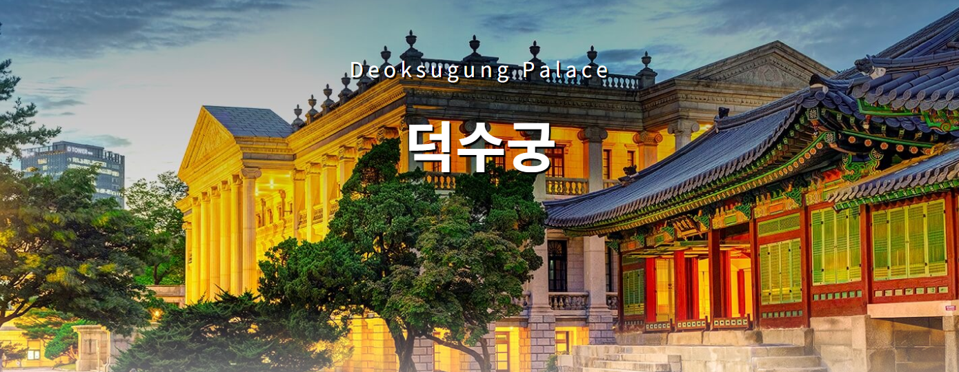 덕수궁 이미지