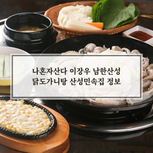 남한산성 닭도가니탕