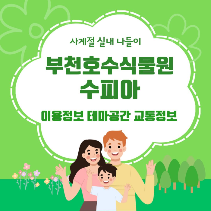 사계절/실내/나들이/부천호수식물원/수피아