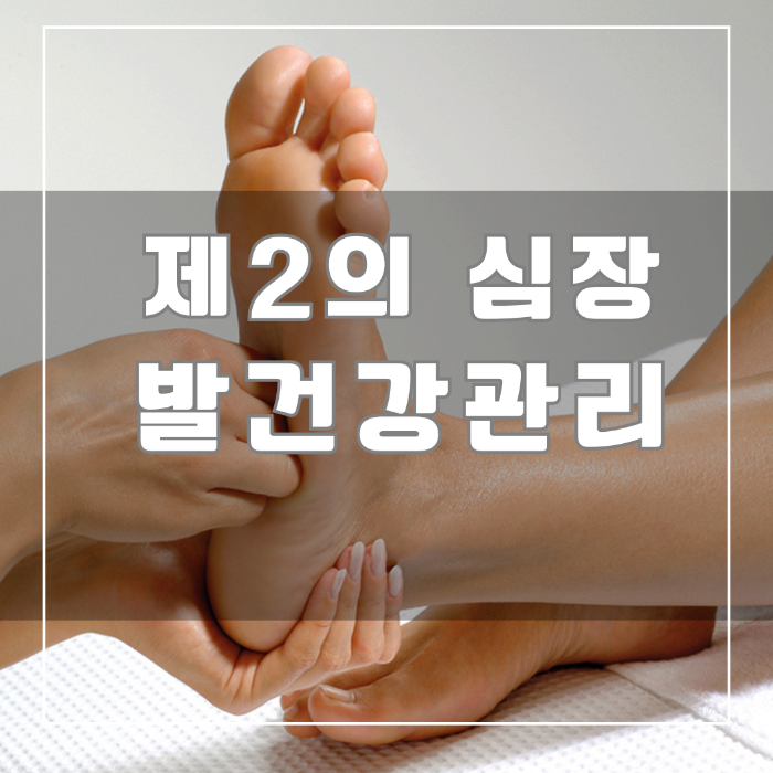 발 건강관리