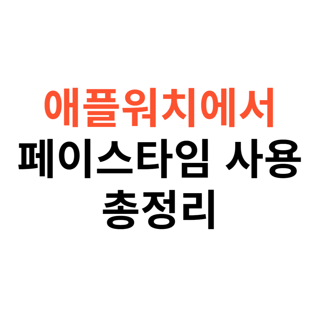 애플워치에서 페이스타임 사용