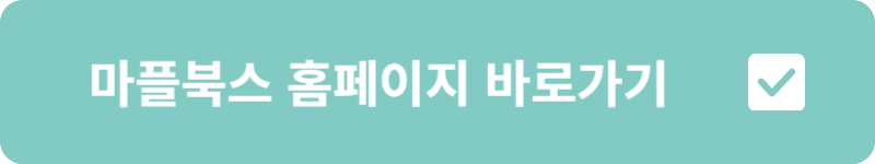 마플북스 홈페이지 바로가기