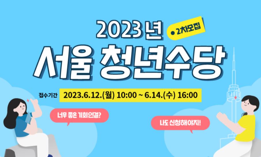 서울청년수당