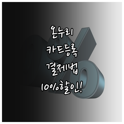 카드형 온누리상품권 앱 등록 결제 방..