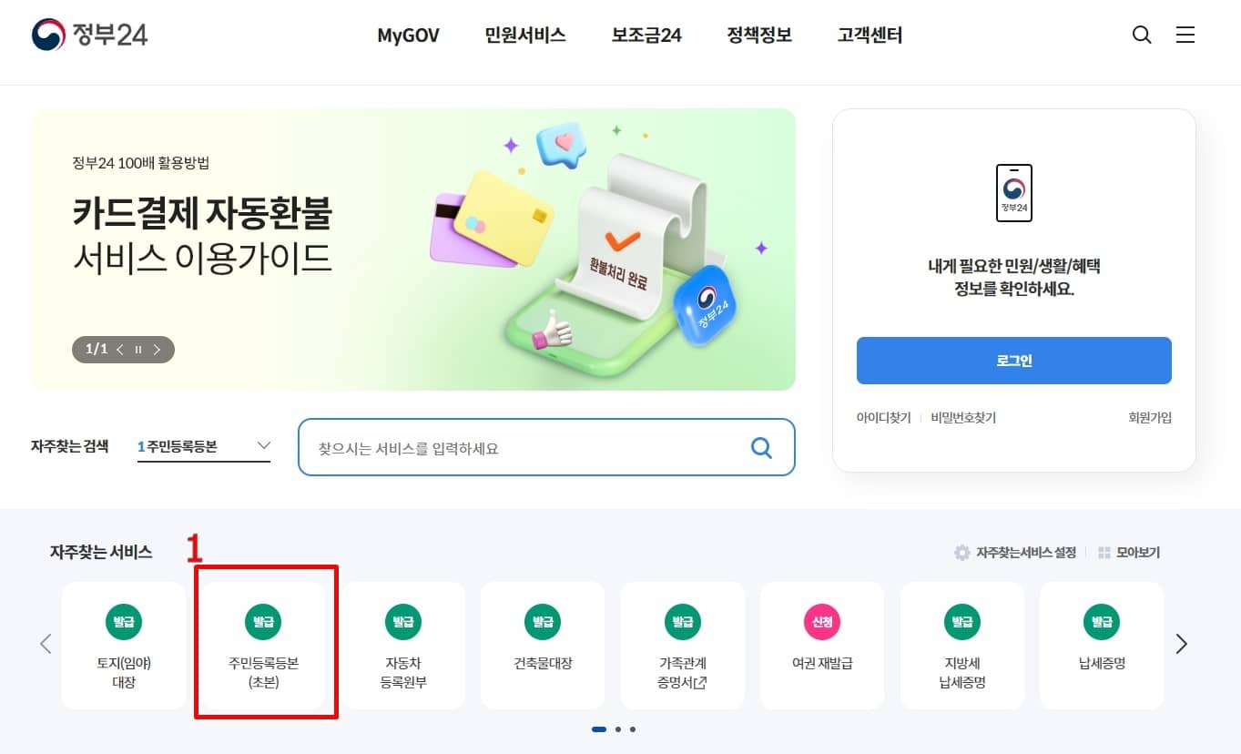 주민등록등본 인터넷 발급