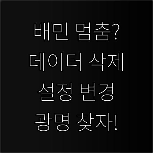 배민 앱 멈춤 현상 해결을 위한 데이..
