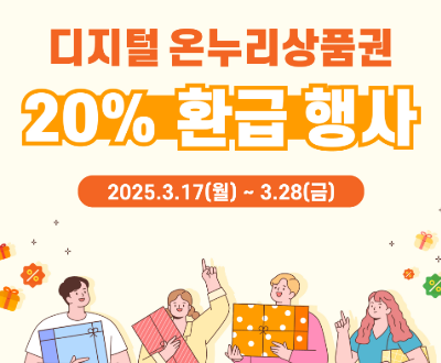온누리상품권 환급행사! 수산물 구매하면 최대 2만원 환급!