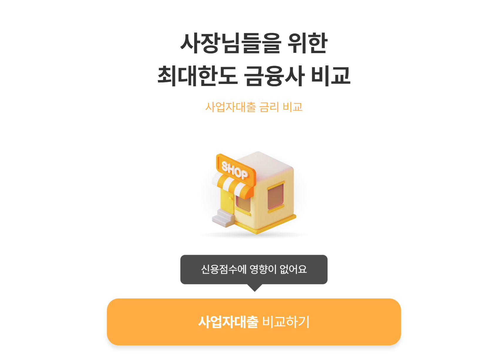 사업자 대출 비교해보기