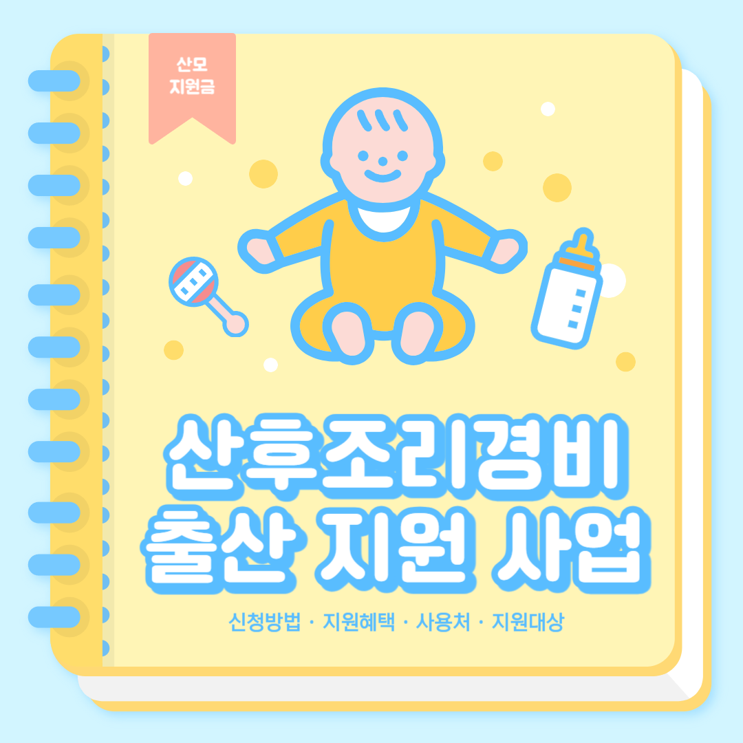 2024 서울시 산후조리경비 지원금 신청방법 · 사용방법