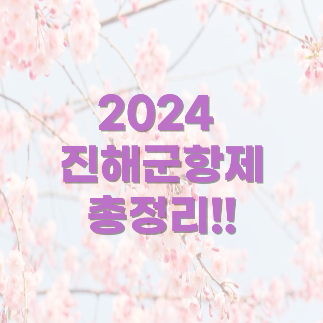 2024-진해군항제-정보