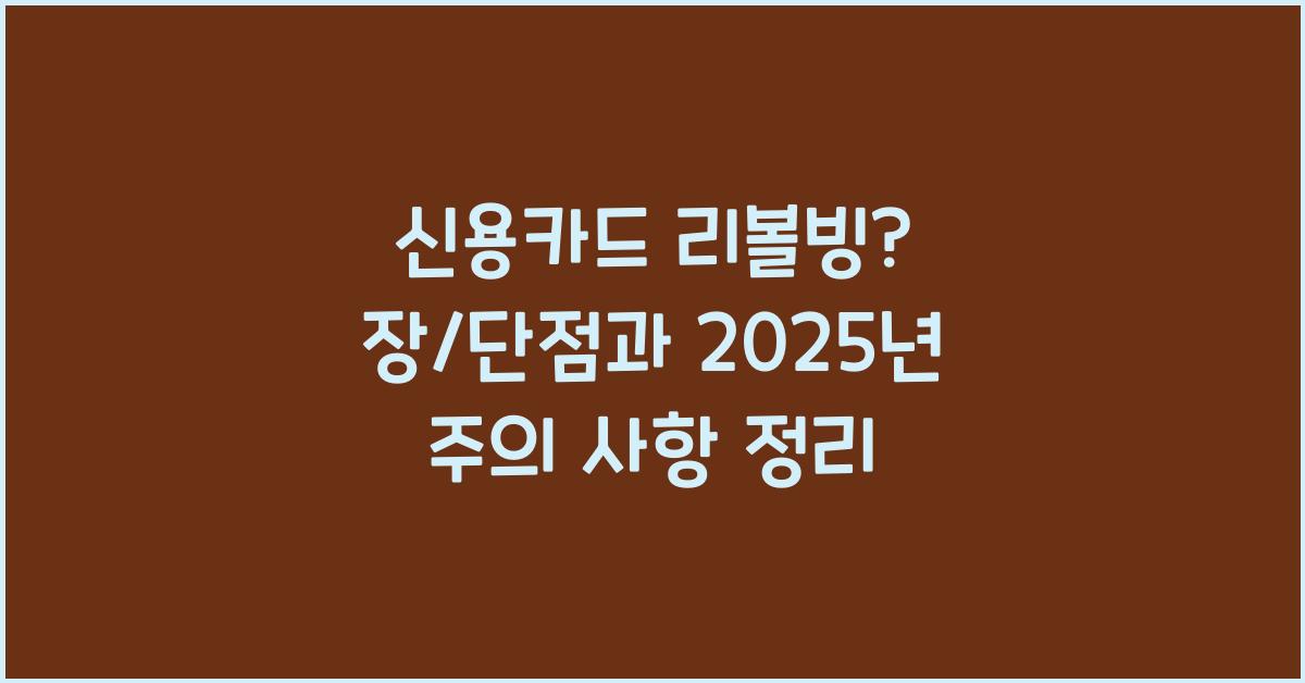 신용카드 리볼빙? 장/단점, 주의 사항
