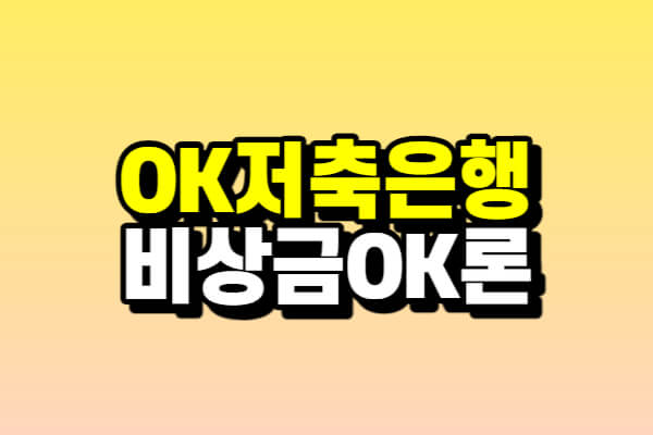 OK저축은행 비상금OK론
