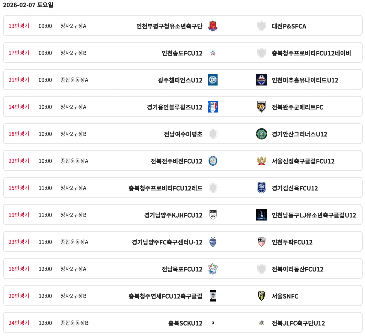2026 강진청자배 동계 축구 페스티벌 경기 일정 및 대진표