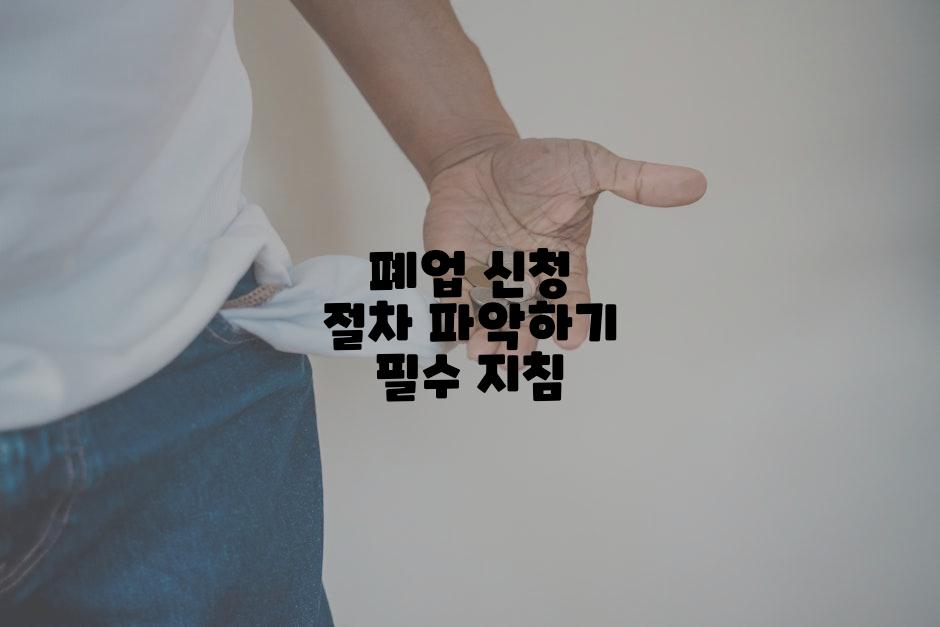폐업 신청 절차 파악하기 필수 지침