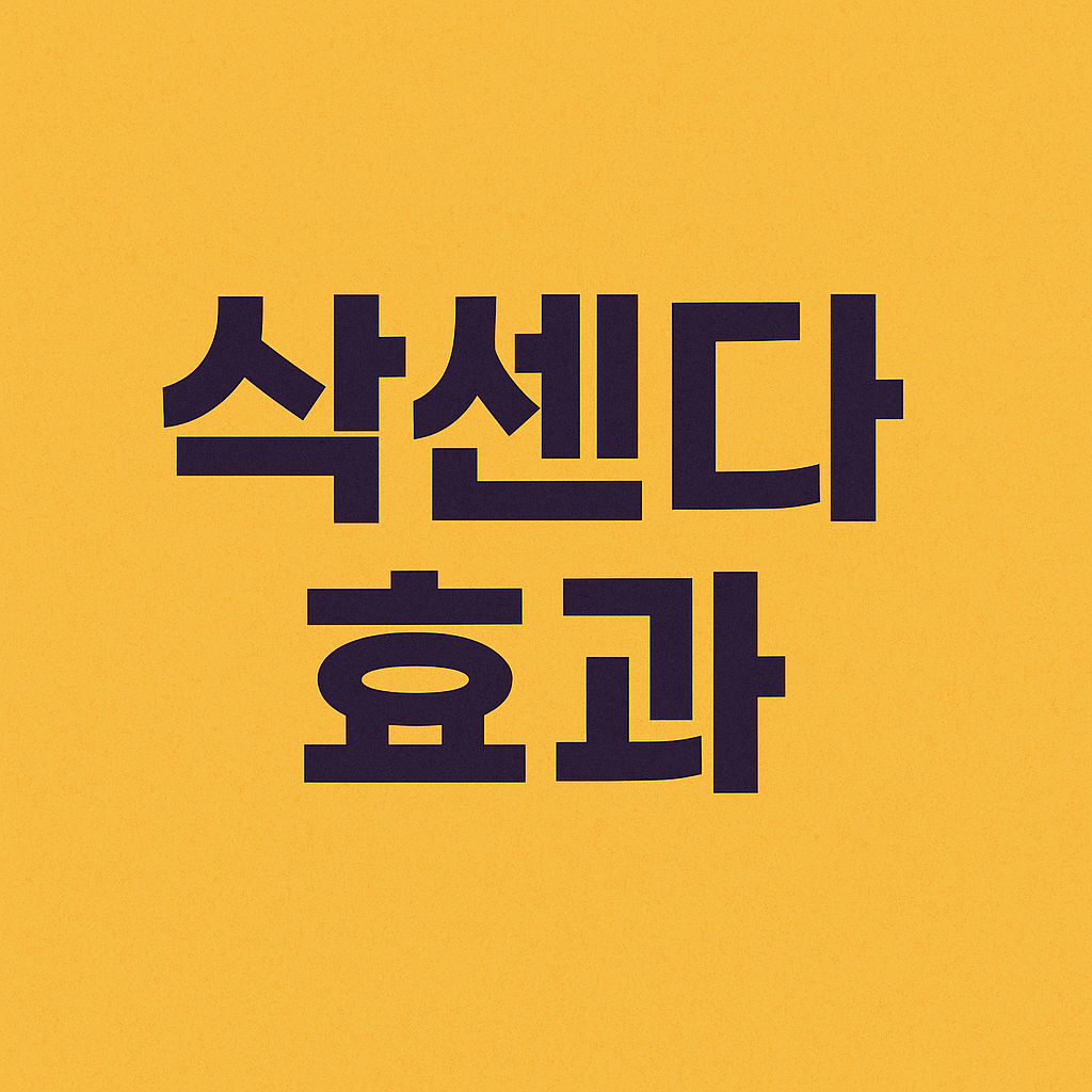 삭센다
