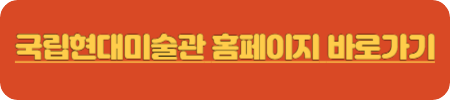국립현대미술관과천 주차요금 알아보기