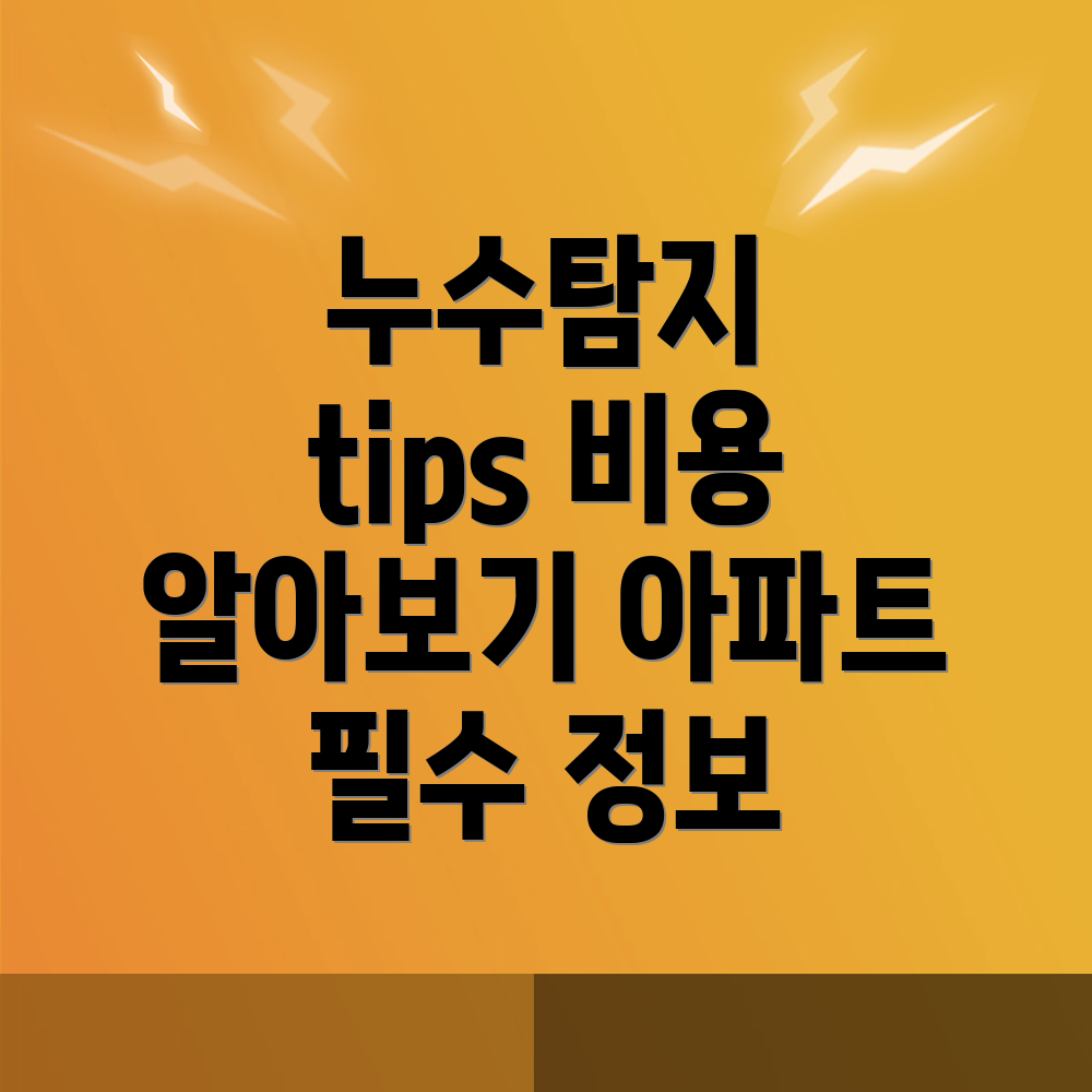 누수탐지 비용