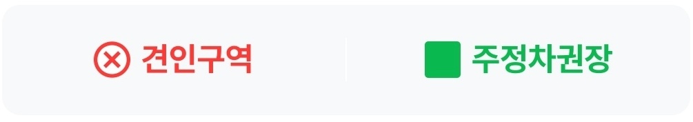 빨간색 견인구역 글자 초록색 주차장권장 글자