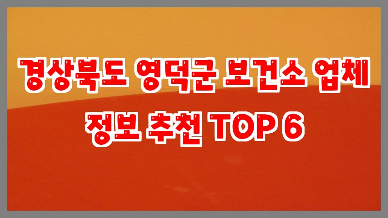 경상북도 영덕군 보건소