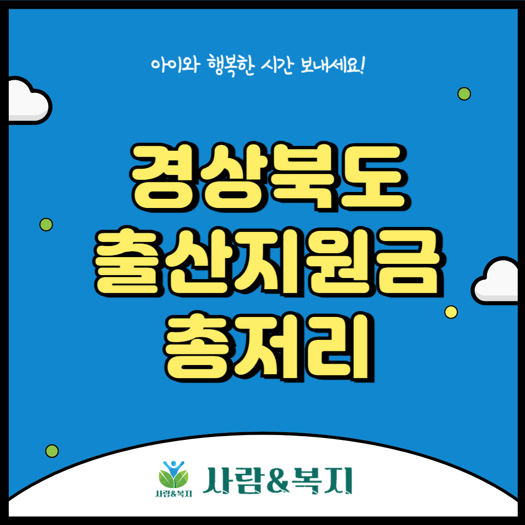 경상북도 출산지원금