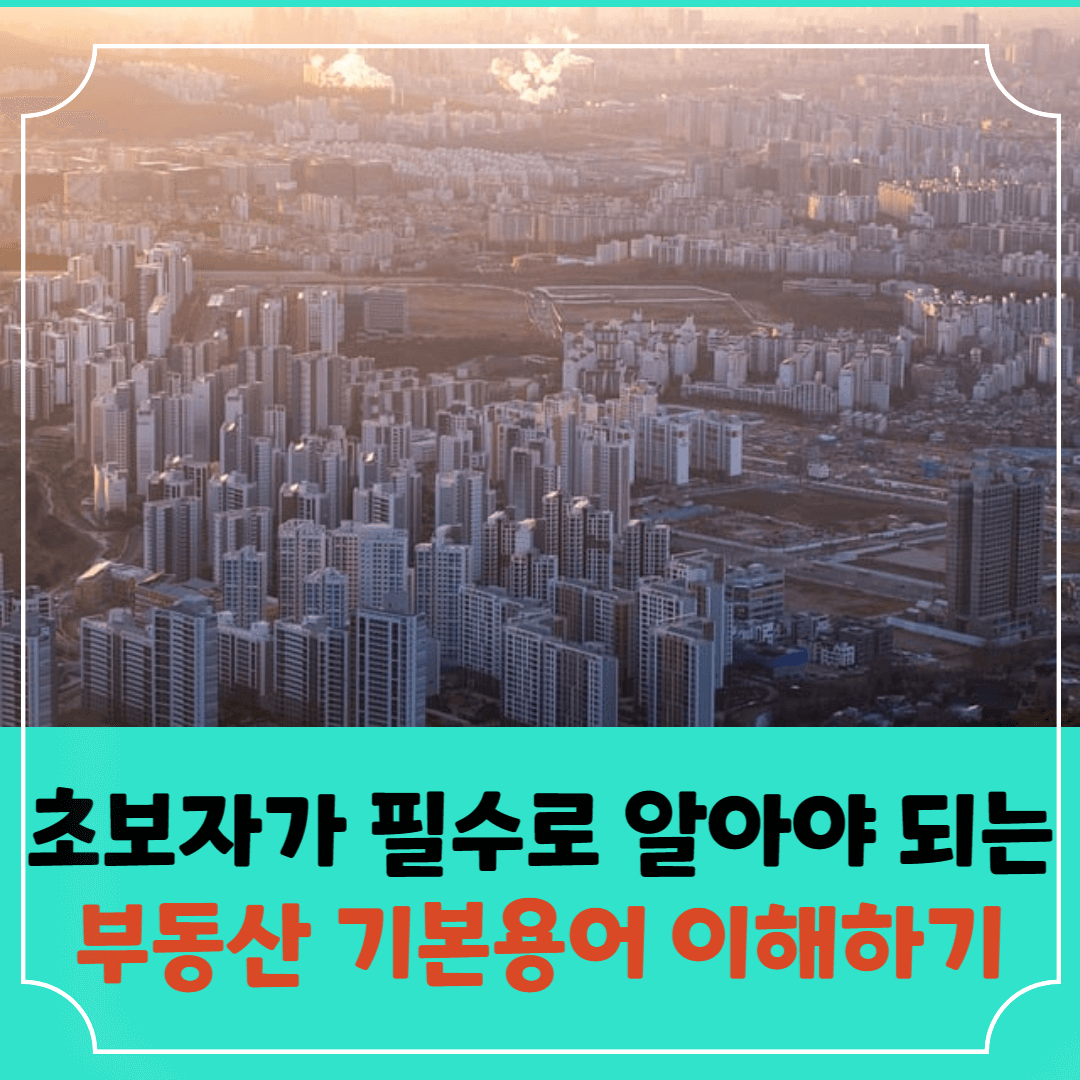 초보자가-알아야할-부동산-기본용어