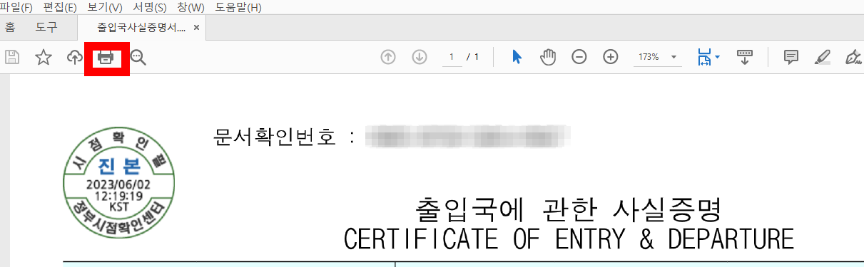 출입국사실증명서 발급