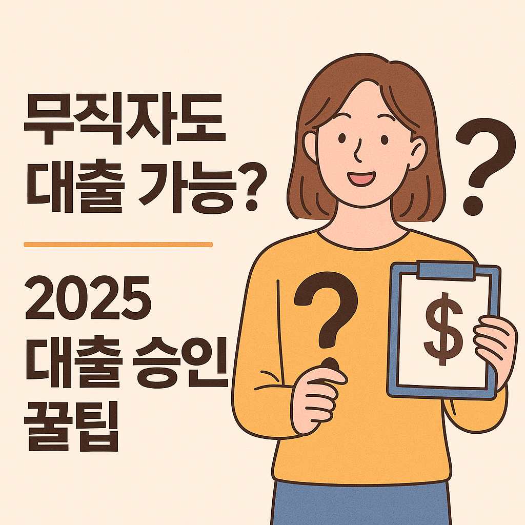 무직인데 대출이 된다고?” 프리랜서·백수도 승인받는 2025 대출 가이드