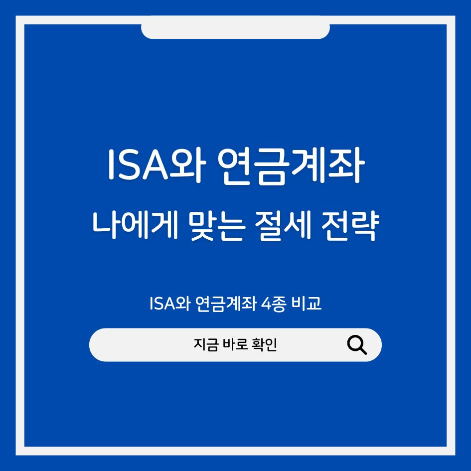 절세 가능한 연금계좌 종류와 비교표