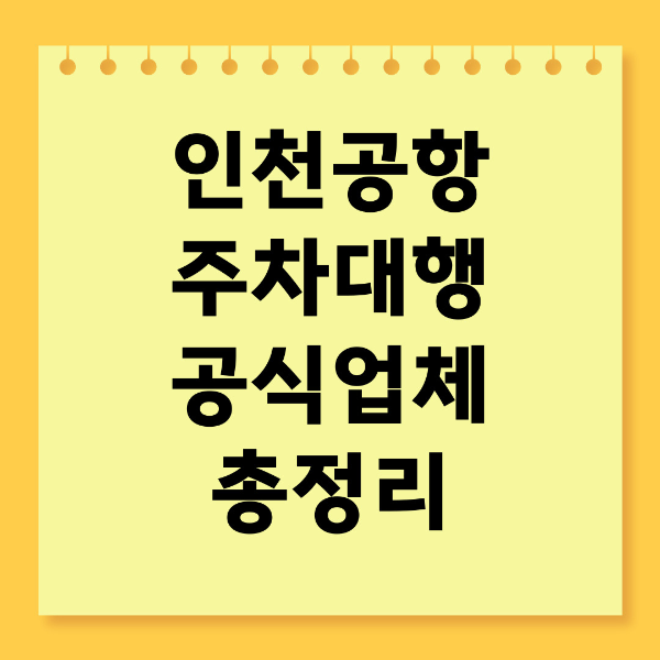 인천공항 주차대행 공식업체