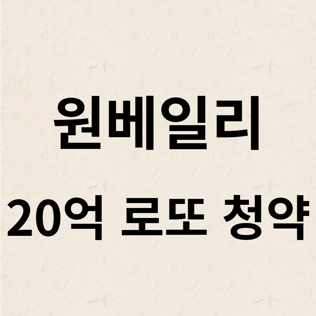 원베일리 청약