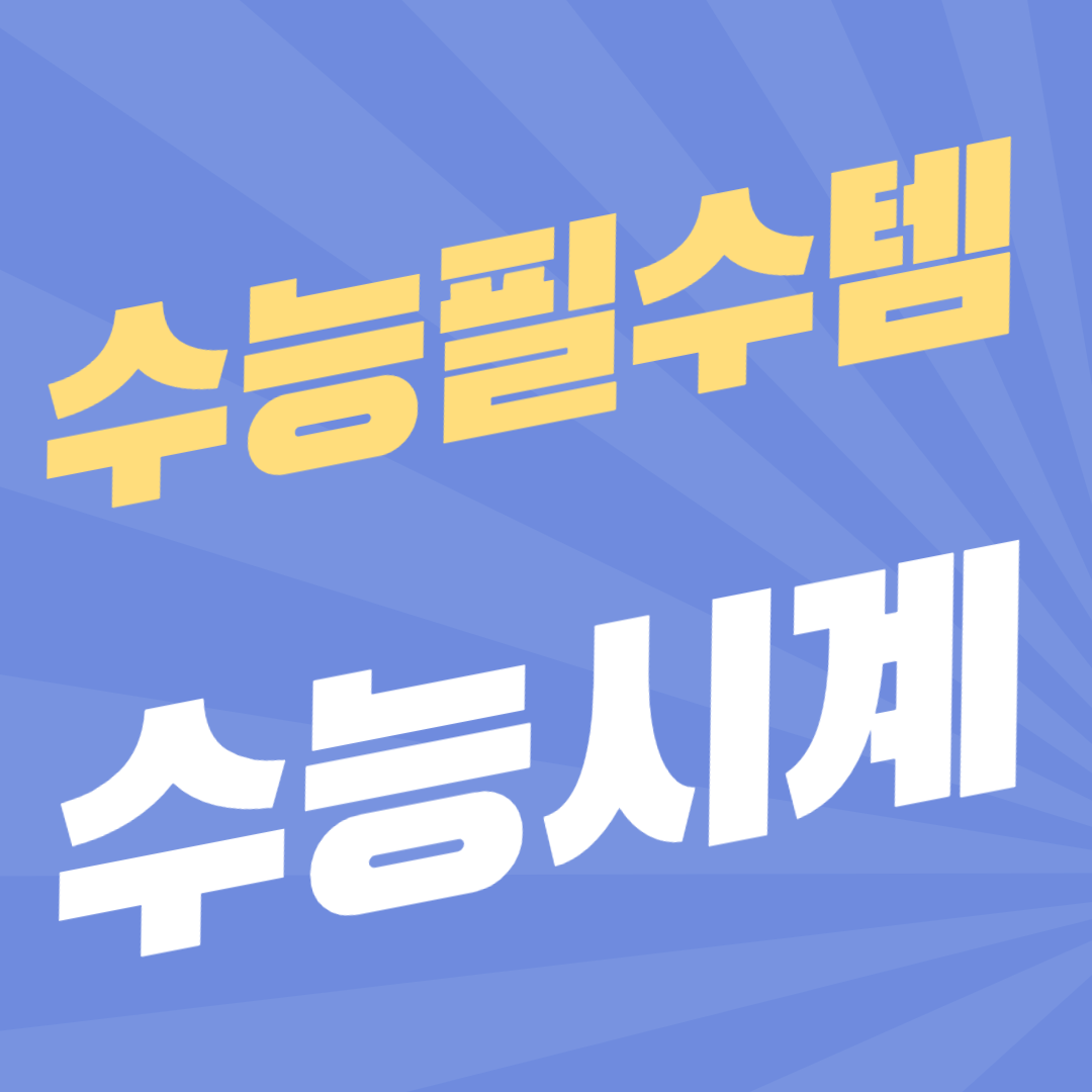 2024 수능