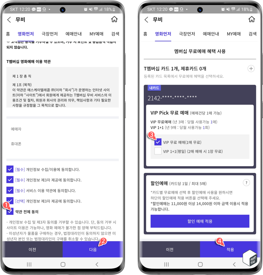 VIP Pick 무료 예매 옵션 선택