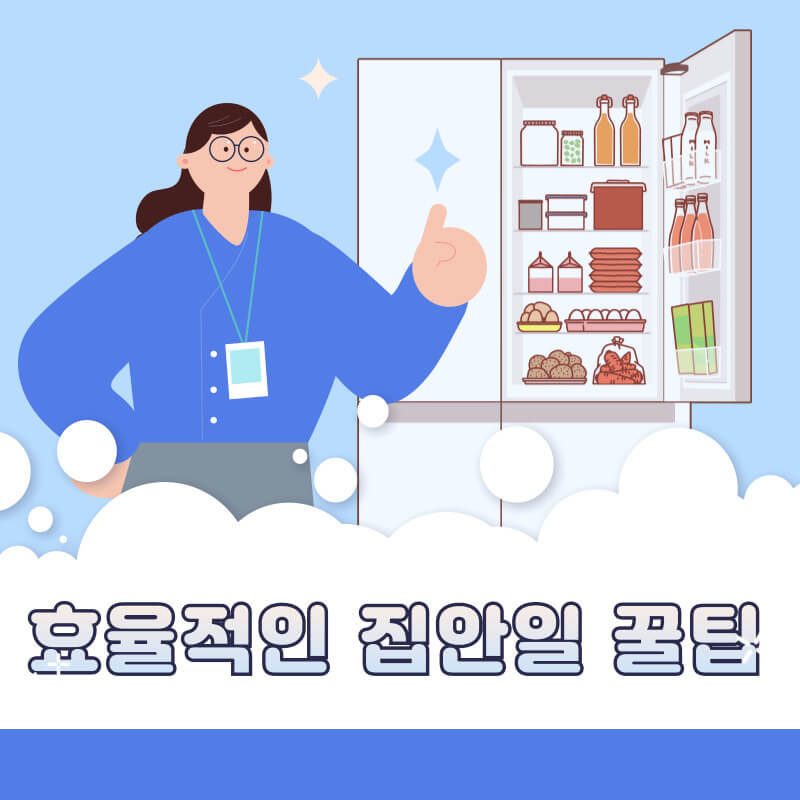 효율적인 집안일 꿀팁