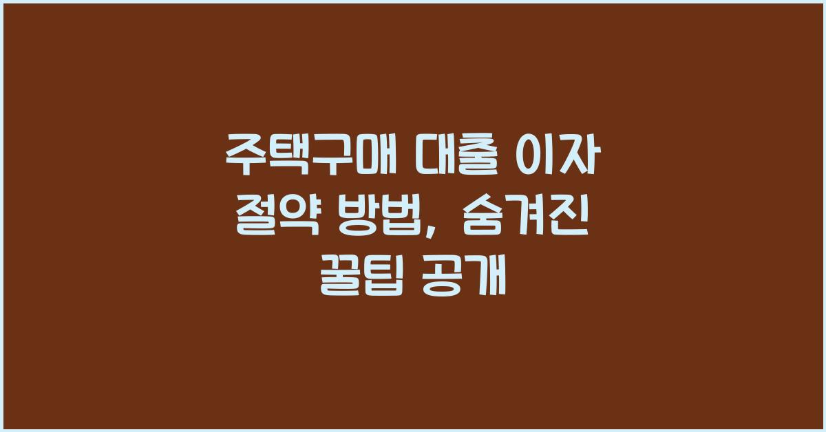주택구매 대출 이자 절약 방법  