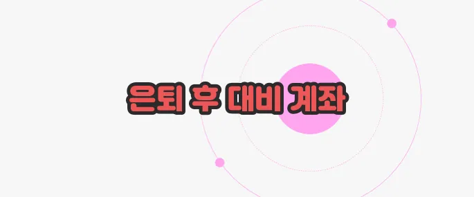 IRP 계좌란 한 번 정리해볼까요