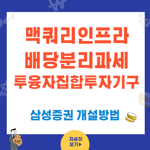 맥쿼리인프라(088980) 분리과세 투융자집합투자기구 계좌개설(삼성증권)