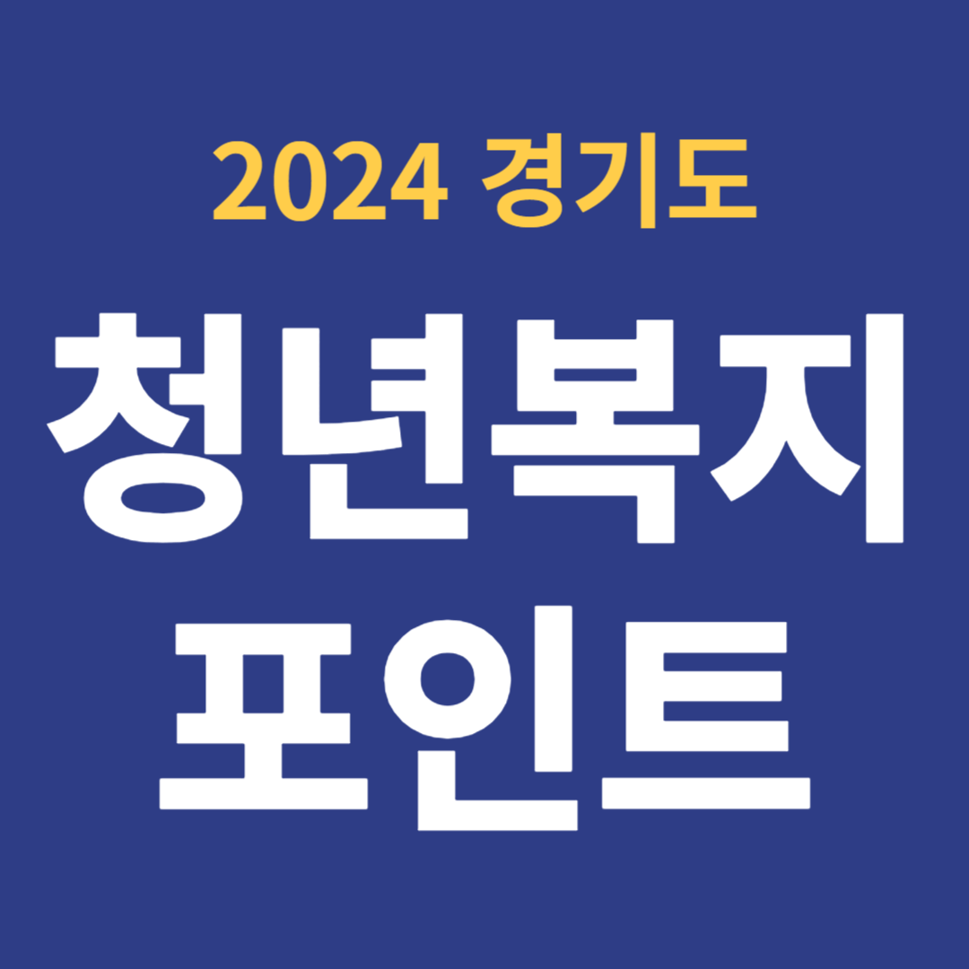 경기청년복지포인트 신청