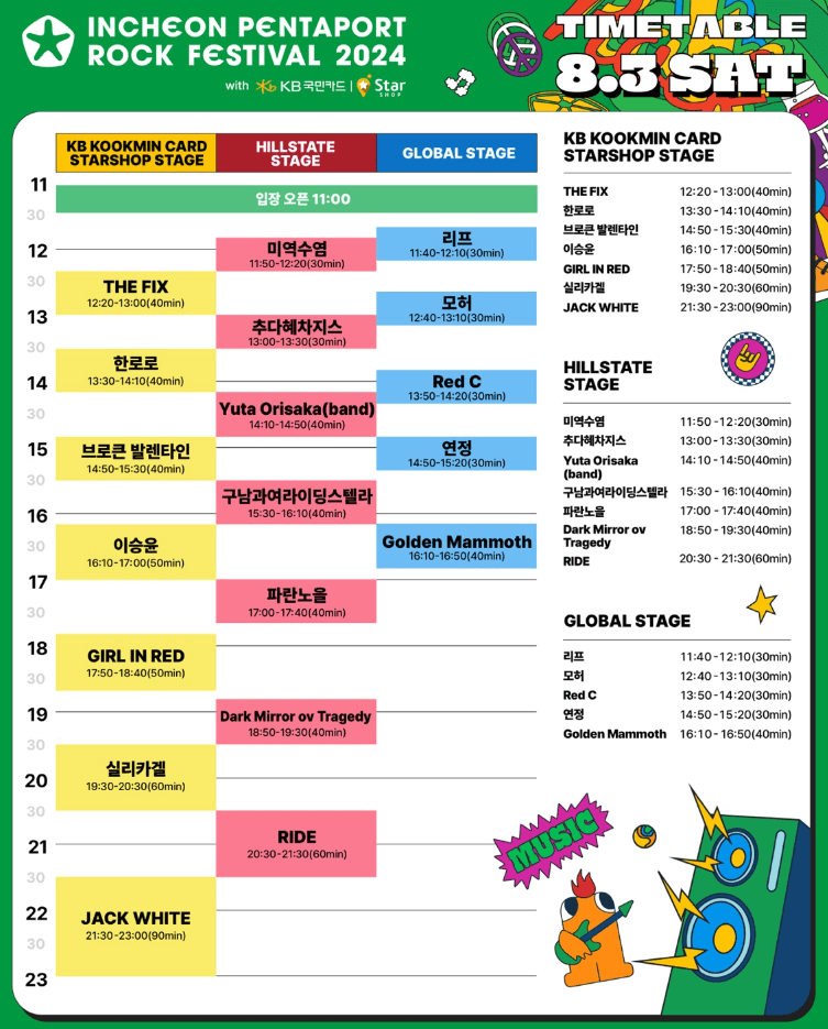 행사 타임테이블 출처 : 인터파크
